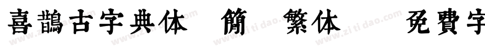 喜鹊古字典体(简 繁体)字体转换